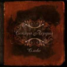 Сокира Перуна - Слово CD