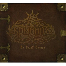 Крыница / Krynitza - Во Славу Солнца / Hail The Sun CD Digi