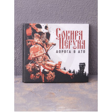 Сокира Перуна - Дорога В АТО CD Digibook