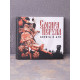 Сокира Перуна - Дорога В АТО CD Digibook