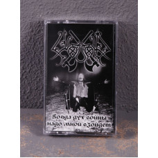 Wojnar - Когда Дух Войны Надо Мной Взойдёт (When The Spirit Of War Will Rise Above Me) Tape