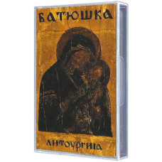 Батюшка (Batushka) - Литоургиiа Tape