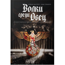 Книжка Волки среди овец (звичайна версія)
