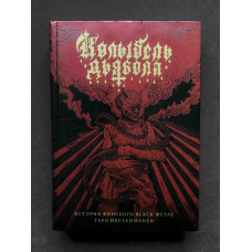 Книжка Колыбель Дьявола: история финcкого Black Metal