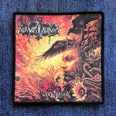 Nokturnal Mortum - Істина (Verity) Printed Patch