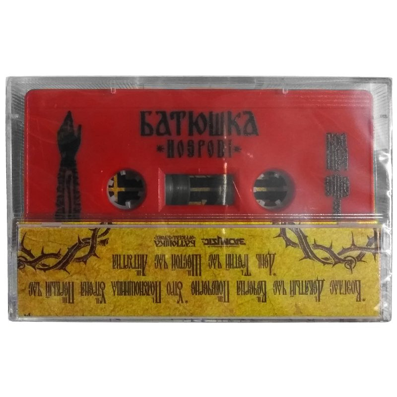 Батюшка (Batushka) - Hospodi = Господи Tape