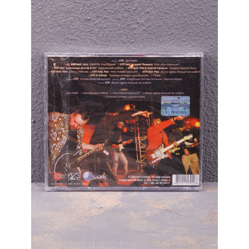 КПП & Friends - День Рождения Сэра (With A Little Help Of His Friends) CD