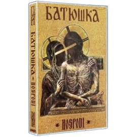 Батюшка (Batushka) - Hospodi = Господи Tape