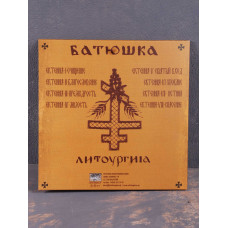 Батюшка (Batushka) - Литоургиiа LP (Gatefold Black Vinyl)