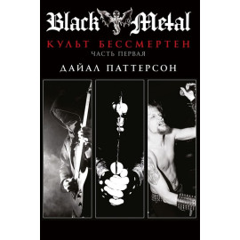 Black Metal: Культ бессмертен - часть первая Book
