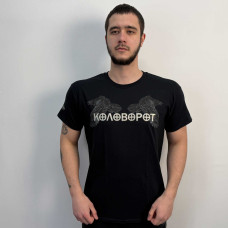 Nokturnal Mortum - Коловорот (Anniversary Edition) (Gildan) Black T-Shirt